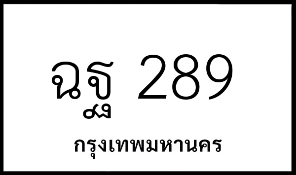 ฉฐ 289
